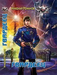 Читайте книги онлайн на Bookidrom.ru! Бесплатные книги в одном клике Николай Романов - Гвардеец