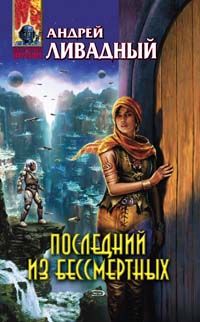 Читайте книги онлайн на Bookidrom.ru! Бесплатные книги в одном клике Андрей Ливадный - Последний из Бессмертных