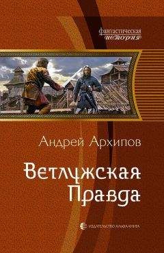 Читайте книги онлайн на Bookidrom.ru! Бесплатные книги в одном клике Андрей Архипов - Ветлужская Правда