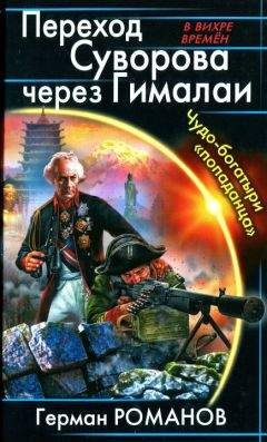 Читайте книги онлайн на Bookidrom.ru! Бесплатные книги в одном клике Герман Романов - Переход Суворова через Гималаи. Чудо-богатыри попаданца
