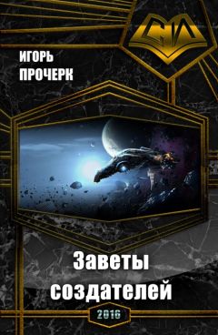 Читайте книги онлайн на Bookidrom.ru! Бесплатные книги в одном клике Игорь Прочерк - Заветы создателей (СИ)
