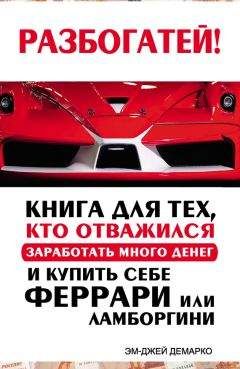 Читайте книги онлайн на Bookidrom.ru! Бесплатные книги в одном клике Эм-Джей ДеМарко - Разбогатей! Книга для тех, кто отважился заработать много денег и купить себе Феррари или Ламборгини