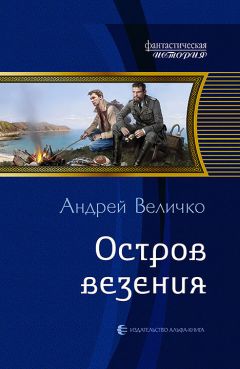 Читайте книги онлайн на Bookidrom.ru! Бесплатные книги в одном клике Андрей Величко - Остров везения