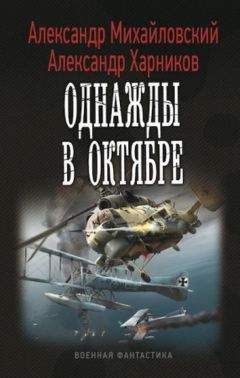 Читайте книги онлайн на Bookidrom.ru! Бесплатные книги в одном клике Александр Михайловский - Однажды в Октябре