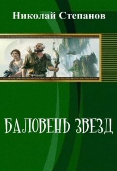 Читайте книги онлайн на Bookidrom.ru! Бесплатные книги в одном клике Степанов Николай - Баловень Звёзд