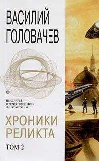 Читайте книги онлайн на Bookidrom.ru! Бесплатные книги в одном клике Василий Головачев - Хроники Реликта. Том 2