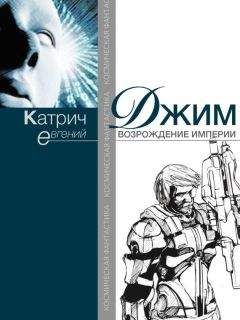 Читайте книги онлайн на Bookidrom.ru! Бесплатные книги в одном клике Евгений Катрич - Джим. Возрождение Империи