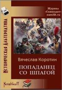 Читайте книги онлайн на Bookidrom.ru! Бесплатные книги в одном клике Вячеслав Коротин - Попаданец со шпагой-1