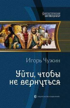 Читайте книги онлайн на Bookidrom.ru! Бесплатные книги в одном клике Игорь Чужин - Уйти, чтобы не вернуться