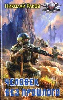 Читайте книги онлайн на Bookidrom.ru! Бесплатные книги в одном клике Николай Раков - Человек без прошлого