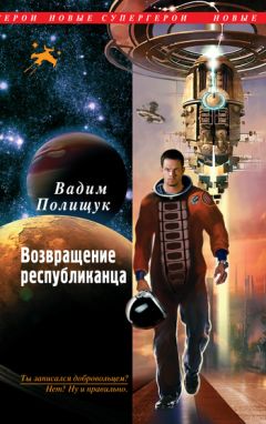 Читайте книги онлайн на Bookidrom.ru! Бесплатные книги в одном клике Вадим Полищук - Возвращение республиканца