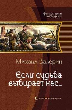 Читайте книги онлайн на Bookidrom.ru! Бесплатные книги в одном клике Михаил Валерин - Если судьба выбирает нас…