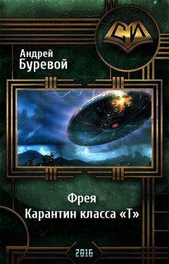 Читайте книги онлайн на Bookidrom.ru! Бесплатные книги в одном клике Андрей Буревой - Фрея. Карантин класса «Т»