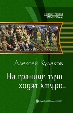 Читайте книги онлайн на Bookidrom.ru! Бесплатные книги в одном клике Алексей Кулаков - На границе тучи ходят хмуро...