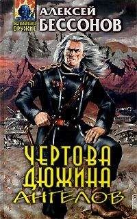 Читайте книги онлайн на Bookidrom.ru! Бесплатные книги в одном клике Алексей Бессонов - Чертова дюжина ангелов