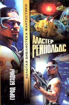 Читайте книги онлайн на Bookidrom.ru! Бесплатные книги в одном клике Аластер Рейнольдс - Город бездны