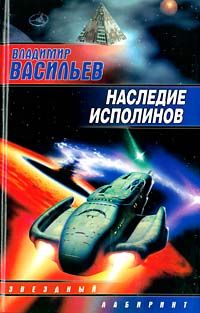 Читайте книги онлайн на Bookidrom.ru! Бесплатные книги в одном клике Владимир Васильев - Наследие исполинов