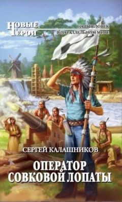 Читайте книги онлайн на Bookidrom.ru! Бесплатные книги в одном клике Сергей Калашников - Оператор совковой лопаты