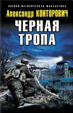 Читайте книги онлайн на Bookidrom.ru! Бесплатные книги в одном клике Александр Конторович - Черная тропа