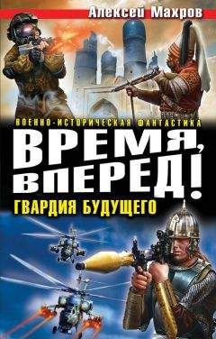 Читайте книги онлайн на Bookidrom.ru! Бесплатные книги в одном клике Алексей Махров - Время, вперед! Гвардия будущего (сборник)