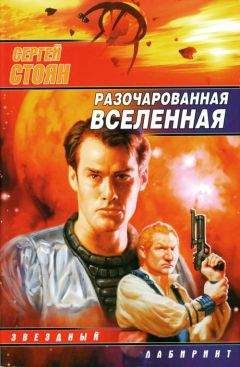 Читайте книги онлайн на Bookidrom.ru! Бесплатные книги в одном клике Сергей Стоян - Разочарованная вселенная