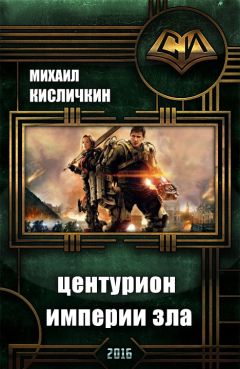 Читайте книги онлайн на Bookidrom.ru! Бесплатные книги в одном клике Сергей Сухонин - Центурион Империи Зла