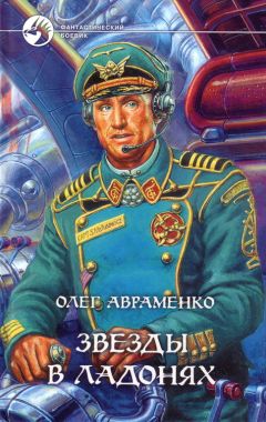 Читайте книги онлайн на Bookidrom.ru! Бесплатные книги в одном клике Олег Авраменко - Звёзды в ладонях