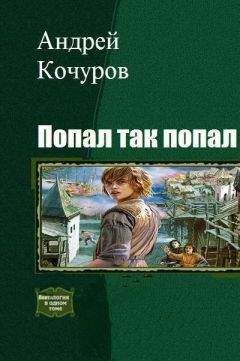 Читайте книги онлайн на Bookidrom.ru! Бесплатные книги в одном клике Андрей Кочуров - Попал, так попал (Гексалогия)