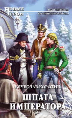 Читайте книги онлайн на Bookidrom.ru! Бесплатные книги в одном клике Вячеслав Коротин - Шпага императора