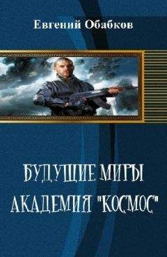 Читайте книги онлайн на Bookidrom.ru! Бесплатные книги в одном клике Евгений Обабков - Будущие миры. Академия "Космос"