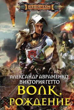 Читайте книги онлайн на Bookidrom.ru! Бесплатные книги в одном клике Александр Авраменко - Волк. Рождение