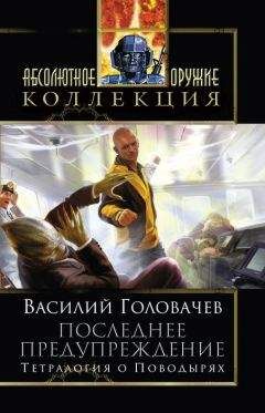 Василий Головачев - Укрой меня от замыслов коварных; Делирий; Возвращайтесь живыми!; Шанс на независимость