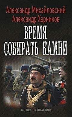 Читайте книги онлайн на Bookidrom.ru! Бесплатные книги в одном клике Александр Михайловский - Время собирать камни