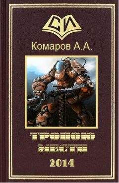 Читайте книги онлайн на Bookidrom.ru! Бесплатные книги в одном клике А. Комаров - Тропою мести