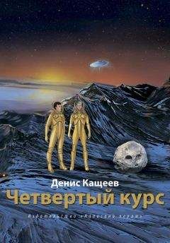 Читайте книги онлайн на Bookidrom.ru! Бесплатные книги в одном клике Денис Кащеев - Четвертый курс