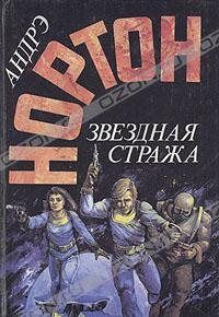 Читайте книги онлайн на Bookidrom.ru! Бесплатные книги в одном клике Андрэ Нортон - Звёздная стража