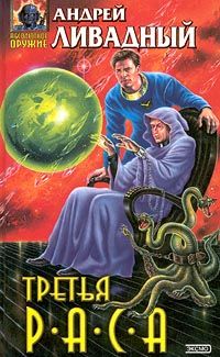 Читайте книги онлайн на Bookidrom.ru! Бесплатные книги в одном клике Андрей Ливадный - Повторная колонизация