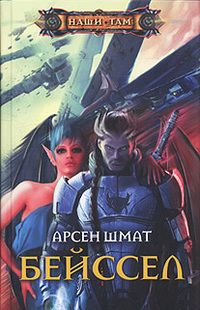 Читайте книги онлайн на Bookidrom.ru! Бесплатные книги в одном клике Арсен Шмат - Бейссел