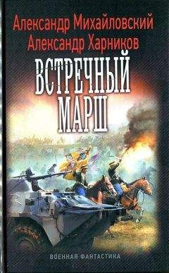 Читайте книги онлайн на Bookidrom.ru! Бесплатные книги в одном клике Александр Михайловский - Встречный марш