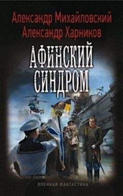 Читайте книги онлайн на Bookidrom.ru! Бесплатные книги в одном клике Александр Михайловский - Афинский синдром