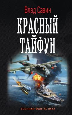 Читайте книги онлайн на Bookidrom.ru! Бесплатные книги в одном клике Владислав Савин - Красный тайфун
