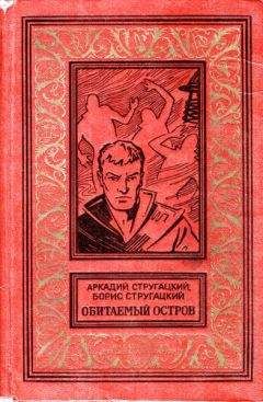 Читайте книги онлайн на Bookidrom.ru! Бесплатные книги в одном клике Аркадий Стругацкий - Обитаемый остров (Вариант 1971 года, иллюстрации: Ю.Макаров)