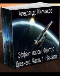 Читайте книги онлайн на Bookidrom.ru! Бесплатные книги в одном клике Александр Кипчаков - Фактор Древнего.