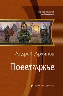 Читайте книги онлайн на Bookidrom.ru! Бесплатные книги в одном клике Андрей Архипов - Поветлужье
