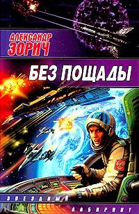 Читайте книги онлайн на Bookidrom.ru! Бесплатные книги в одном клике Александр Зорич - Без пощады