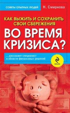 Наталья Смирнова - Как выжить и сохранить свои сбережения во время кризиса?