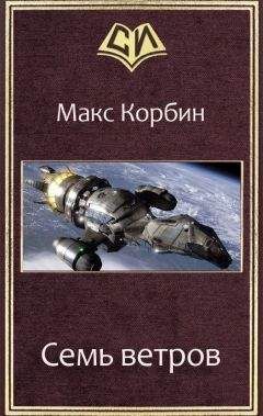 Читайте книги онлайн на Bookidrom.ru! Бесплатные книги в одном клике Макс Корбин - Семь ветров (СИ)