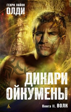 Читайте книги онлайн на Bookidrom.ru! Бесплатные книги в одном клике Генри Олди - Волк