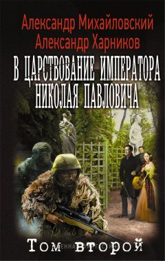 Читайте книги онлайн на Bookidrom.ru! Бесплатные книги в одном клике Александр Михайловский - В царствование императора Николая Павловича