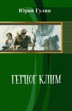 Юрий Гулин - Герцог Клим (СИ)